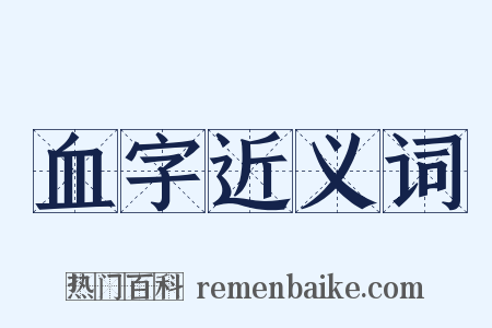 血字近义词是什么意思的图片